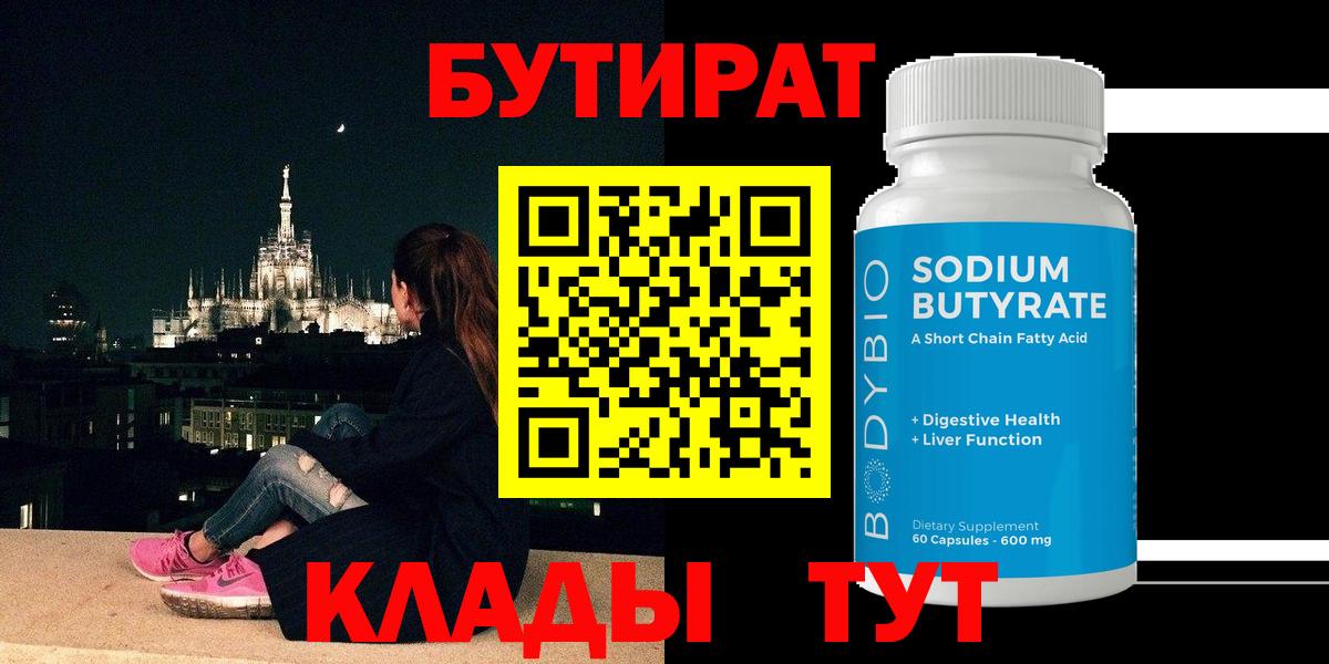 БУТИРАТ 1.4BDO Анапа