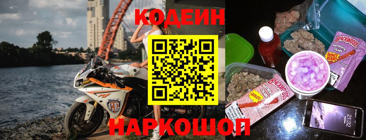 Кодеин Purple Drank Анапа