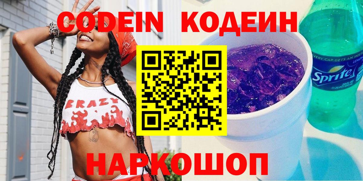 Анапа  Кодеин Purple Drank  Кодеин напиток Lean (лин)  Вход с VPN 